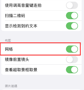 天心苹果手机维修网点分享iPhone如何开启九宫格构图功能 