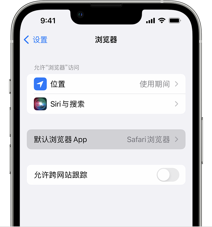 天心苹果维修服务分享如何在iPhone上设置默认浏览器 