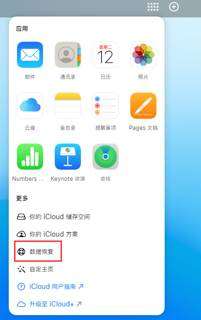 天心苹果手机维修分享iPhone 小技巧：通过苹果 iCloud 官网恢复已删除的文件 