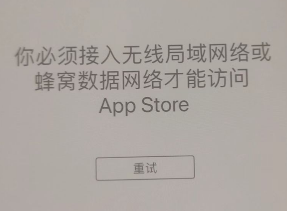 天心苹果服务网点分享无法在 iPhone 上打开 App Store 怎么办 