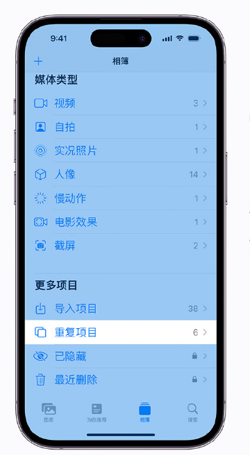 天心苹果手机维修分享升级 iOS 16 后无法查看到“重复项目”相簿怎么办 