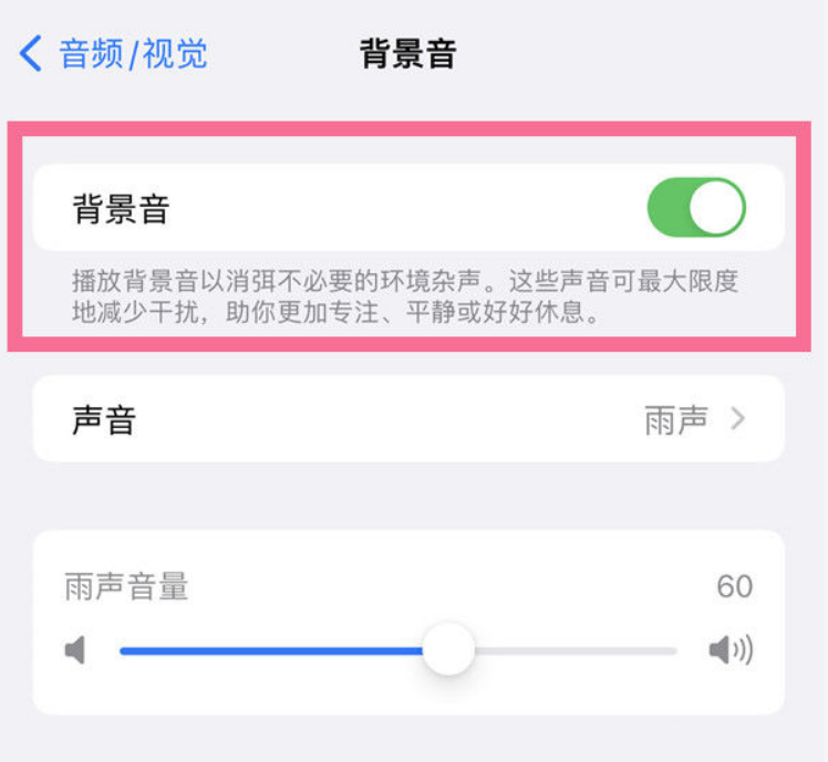 天心苹果14维修分享iPhone 14背景音开启方法 