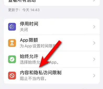 天心苹果14维修分享iPhone 14内容和隐私访问限制开启方法 