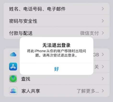 天心苹果手机维修分享iOS 16.0无法退出Apple ID的问题解决了 
