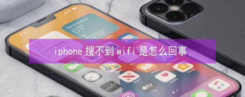 天心苹果13维修分享iPhone13搜索不到wifi怎么办 