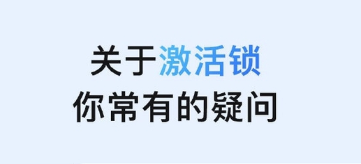 天心苹果手机维修分享激活锁是什么 