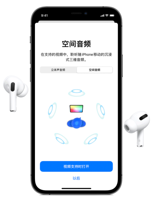 天心苹果手机维修分享Airpods Pro空间音频功能有什么用 